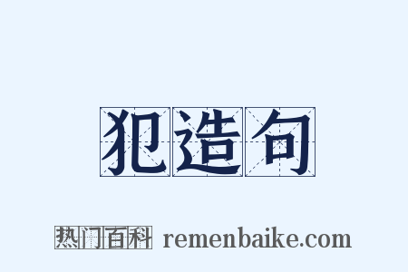 犯造句是什么意思的图片